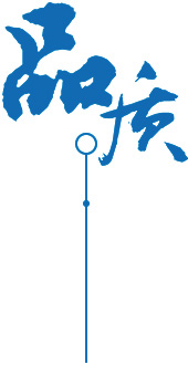 定制 高質(zhì)保量、定制生產(chǎn)